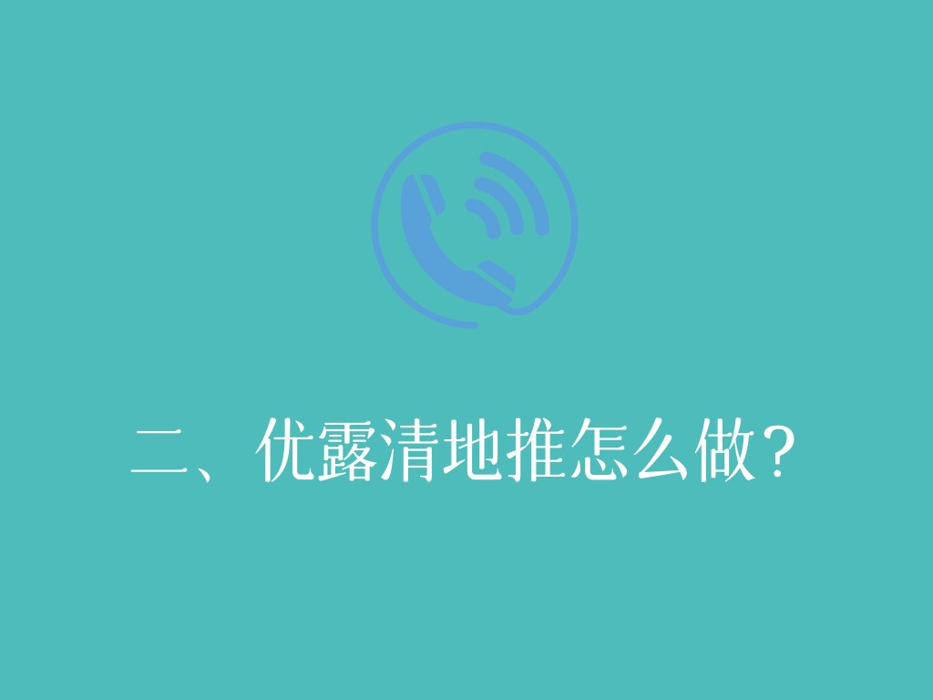 二、优露清地推怎么做？